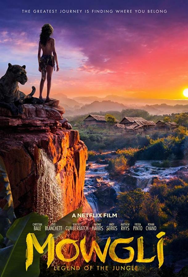 Фильм Маугли: Легенда джунглей 2018 смотреть онлайн
